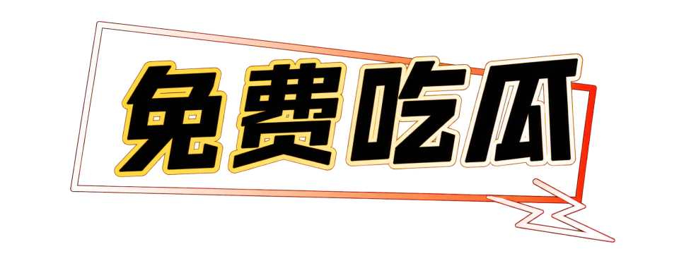 免费吃瓜