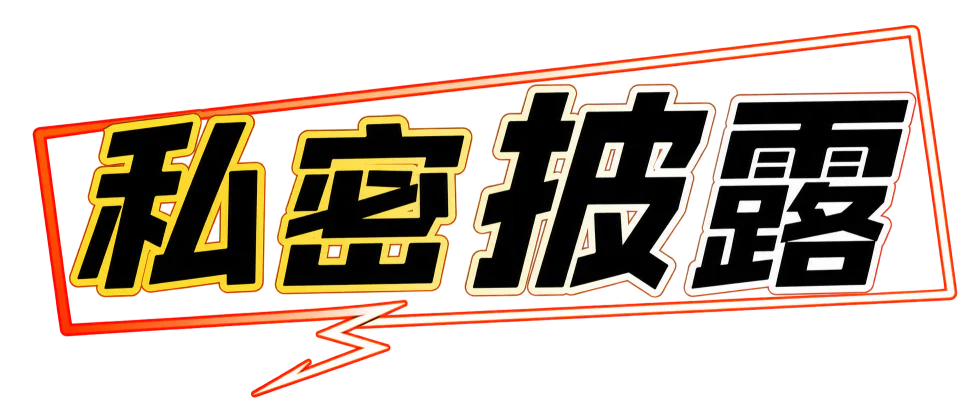 私密披露